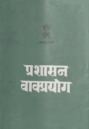 प्रशासन वाक्प्रयोग | Prashasan Vakprayog